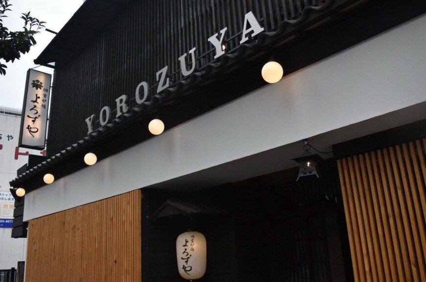 個室炉端　よろずや